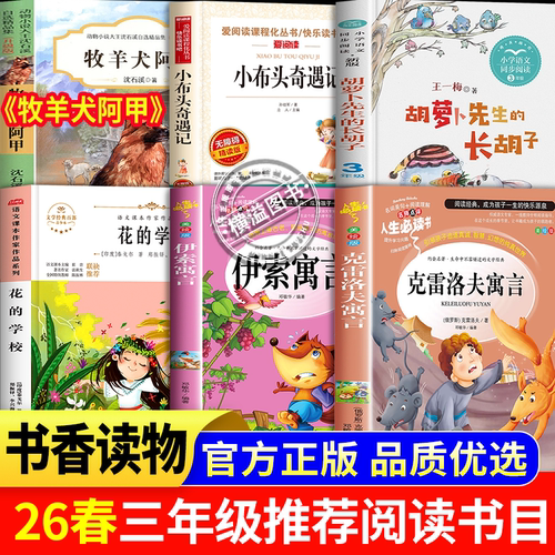2026春季书香三年级伊索寓言下金蛋的鸡克雷洛夫寓言青蛙和牯牛花的学校牧羊犬阿甲共读胡萝卜先生的长胡子小布头奇遇记勇敢的足迹
