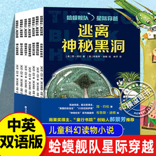 蛤蟆舰队星际穿越全7册中英双语版 逃离神秘黑洞遭遇深海巨怪误闯葡萄星球解救灾难行星智斗太空海盗揭秘星际特工偶入秘密家园
