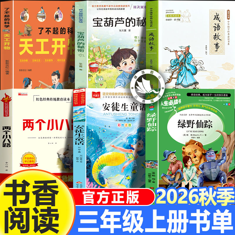 三年级上册书香26秋鲁韵6本套装安徒生童话两个小八路宝葫芦的秘密成语故事天工开物全套万物复苏3上必读的课外书八桂阅读正版推荐