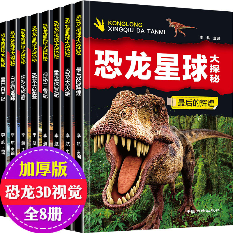 恐龙绘本全套8册 恐龙星球大探秘3-6岁经典绘本排行榜6-7岁拼音读物一年级经典书目注音版儿童读物恐龙百科全书四岁宝宝爱看的绘本