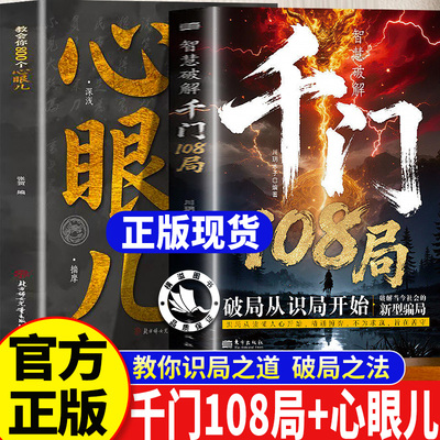 千门八将108局 教会你800个心眼儿 正版书籍教你识局之道 破局之法  洞悉人性与策略 传统思维与现代智慧的碰撞解锁认知新维度