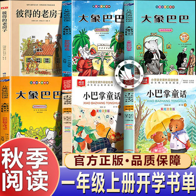 26秋阅读成就未来一年级上册正版必读大象巴巴三册小房子丛书让德布吕诺夫彼得的老房子小巴掌童话全套1上必读的课外阅读书籍