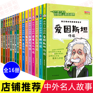 中外中国励志故事书小学生四年级五六年级读必课外书三年级初中生书目推荐 全套16册 世界名人故事传记 写给孩子 课外阅读书籍老师