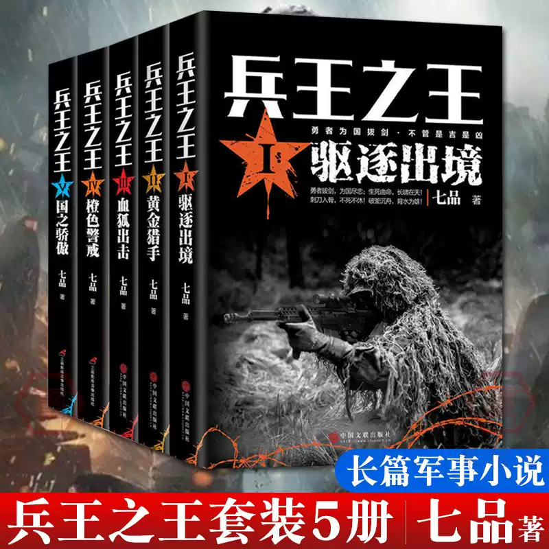 兵王之王12345全5册驱逐出境兵王之王黄金猎手+血狐出击+橙色警戒+国之骄傲 七品著中国现当代军事小说军事战争国之利刃特种兵狼牙
