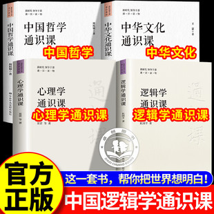 【官方正版】逻辑学通识课+心理学通识课+中国哲学通识课+中国文化通识课全4册 中国哲学经典著作政治智慧党政读物推荐