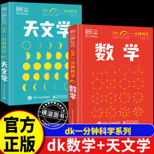 DK一分钟科学全套 数学+天文学 精装正版 儿童青少年科普百科全书 英国DK公司 著 孙志跃 译 电子工业出版社儿童青少年科普百科