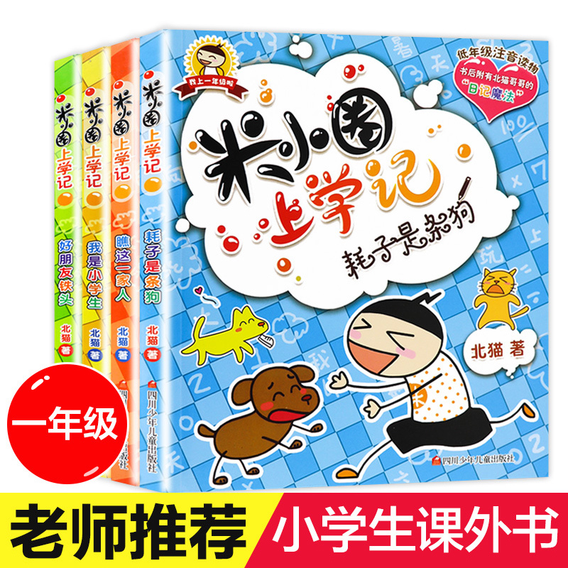 米小圈上学记一年级全套4册注音版我是小学生课外阅读漫画书带拼音老师二下册阅读课外书读必校园搞笑故事漫画全集推荐北猫系列书-封面