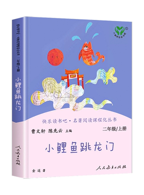 小鲤鱼跳龙门二年级上册人教版