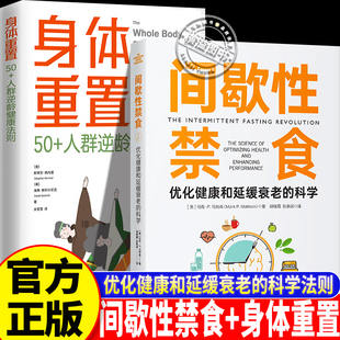 身体重置:50+人群逆龄健康法则 间歇性禁食 抗炎饮食+肠道健康+睡眠管理 中老年人营养饮食健康实践手册指南书 抗衰老提升免疫力