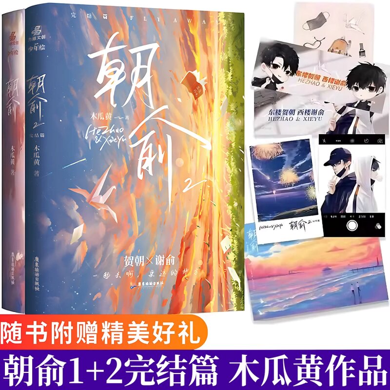 【官方正版】伪装学渣 朝俞1+2套装完结 木瓜黄著 晋江年度榜现象级青春小说 黑白激光雕刻典藏版 现代都市双男主励志校园青春文学