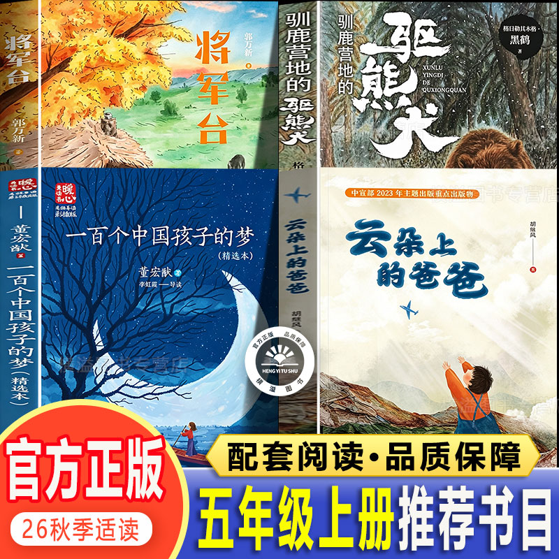秋赏典藏五年级上册必读的课外书云朵上的爸爸驯鹿营地的驱熊犬一百个孩子的中国梦将军台官方正版5年级2026秋季推荐书目