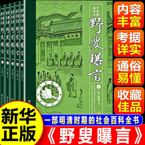 【官方正版-现货速发】野叟曝言 无删减足本正版全5册 深入研读的清代文学颇具观赏和收藏价值 国学经典读本