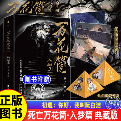 【纪念典藏版】万花筒入梦 死亡万花筒全套正版小说实体书西子绪恐怖悬疑小说实体书原耽女生系列全集小说千寻有人自林中坠落种田