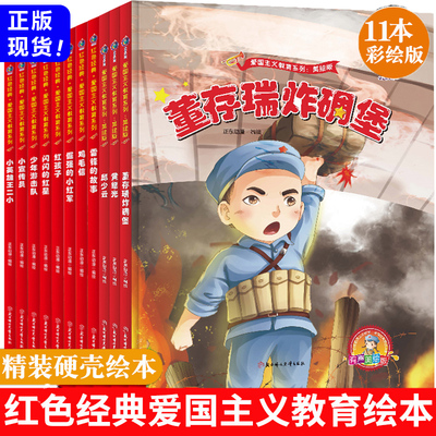 红色经典绘本全套11册董存瑞炸碉堡故事绘本11本精装硬壳绘本爱国主义教育绘本系列书籍绘本故事硬壳黄继光鸡毛信连环画雷锋的故事