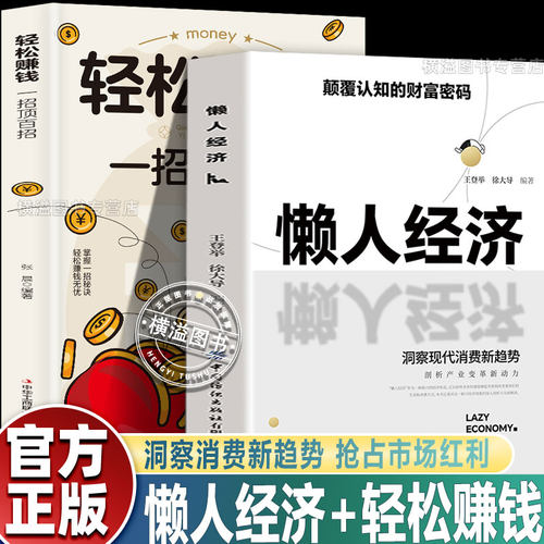 懒人经济:颠覆认知的财富密码 抓住新消费时代的赚钱逻辑 打造全产业链轻松赚钱激活万亿级市场潜力科技赋能正版书籍