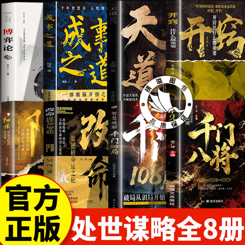 【全套8册】千门八将108局+成事之道+博弈论+阳谋+改命+开窍+天道读懂人性博弈破解现代社会的新型江湖掌握职场谋略普通人实现破局