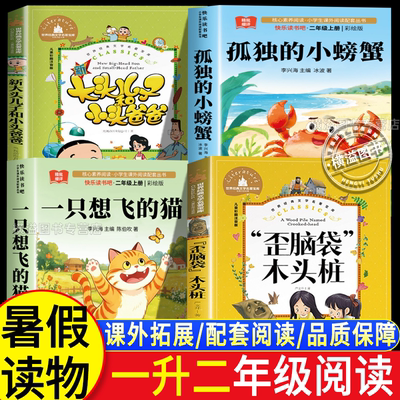 2026夏季石榴籽阅读一升二年级上册一只想飞的猫孤独的小螃蟹歪脑袋木头桩大头儿子和小头爸爸全套小学生必读的课外阅读书籍正版