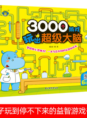 全脑开发思维训练6-7岁幼儿童专3000个游戏玩出超级大脑.左右脑开发大脑智力提升适合六岁孩子逻辑认知学习书绘本故事走迷宫读物