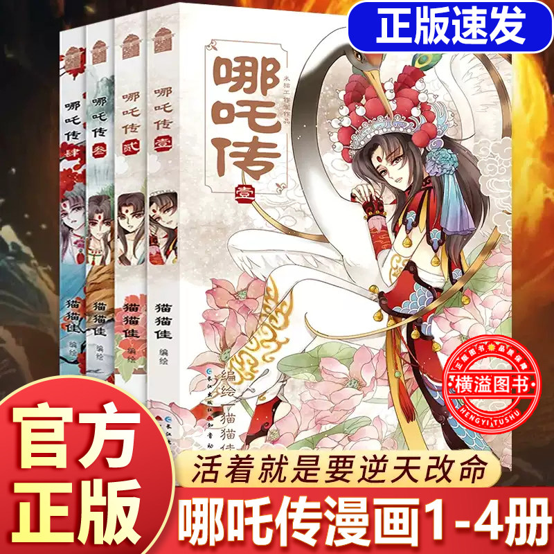 【官方正版】哪吒传1-4漫画全套 猫猫佳经典回归灵珠转世神话人物实体书知音动漫 哪吒三界往事敖丙传魔童降世 - 实物图