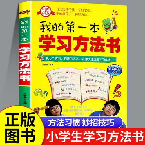 我的第一本学习方法书正版