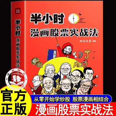 半小时漫画股票实战法 从零开始学炒股金融投资理财基金 股市财经杂质作品股票漫画相结合A股零基础股票入门 实战扫盲利器正版书籍