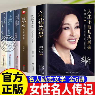 人生不怕从头再来正版 生命的不可思议胡因梦林徽因陆小曼张爱玲杨绛刘晓庆自传 女性觉醒成长 名人传记励志成长文学女性必读书籍