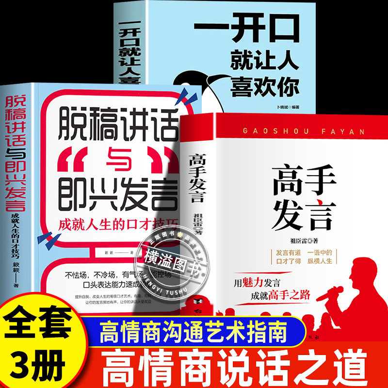 高手发言+脱稿讲话+一开口就让人喜欢你全套3册高情商口才表达高效率沟通话说话的艺术登台演讲当众讲话技巧书籍人际沟通训练聊天,书籍/杂志/报纸,儿童文学,淘宝优惠券,粉丝福利购,淘宝优惠卷
