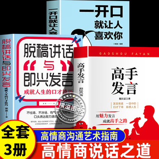 高手发言+脱稿讲话+一开口就让人喜欢你全套3册高情商口才表达高效率沟通话说话的艺术登台演讲当众讲话技巧书籍人际沟通训练聊天