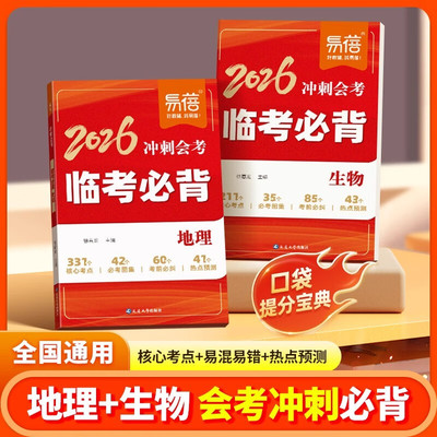 【易蓓】2026冲刺会考临考必背地理+生物口袋书提分宝典 七八年级生物地理会考核心知识点热点预测考前必背清单