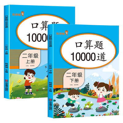 二年级上下册数学口算题10000道