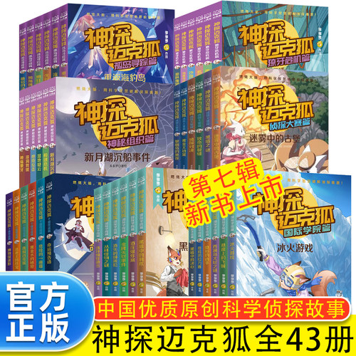 神探迈克狐系列全套43册多多罗图书漫画版国际学院篇2神秘组织篇侦探大赛篇一二三四五六七辑多多罗侦探科学推理少儿故事福尔摩斯