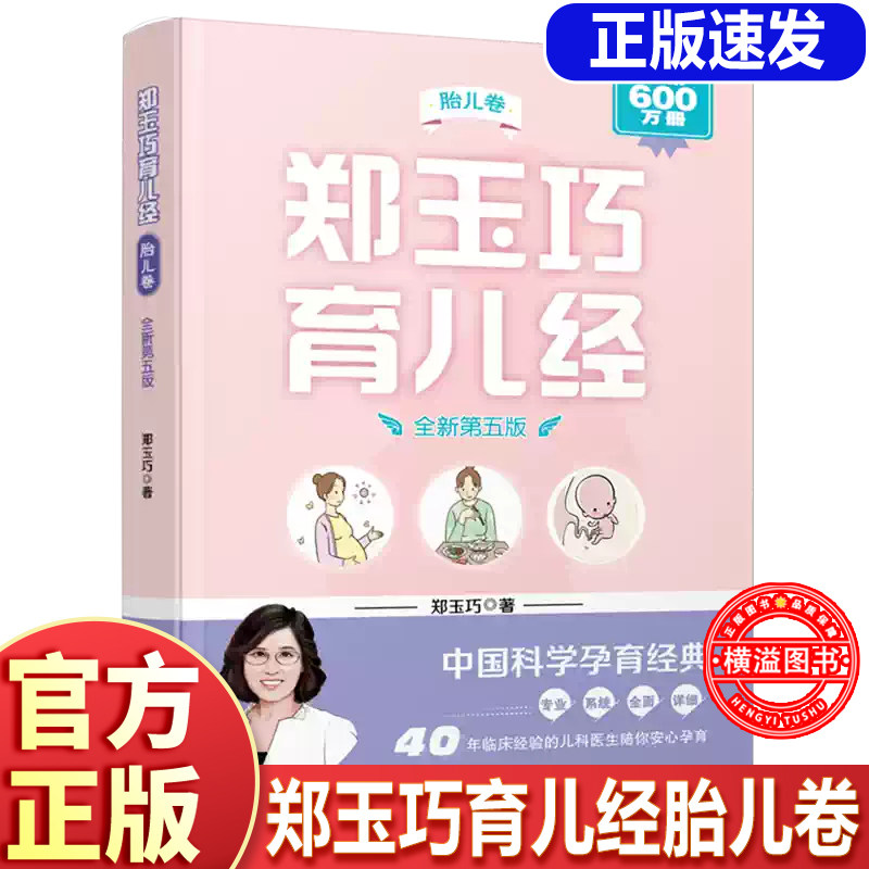 郑玉巧育儿经 胎儿卷(全新第五版)婴儿卷幼儿卷胎儿卷教妈妈喂养给宝宝看病胎教优生育婴全书备孕孕妇书籍0-3岁怎么带新生儿护理