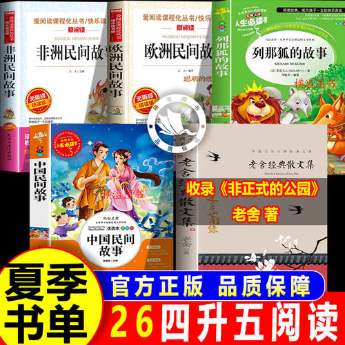 夏览华章四升五年级上册课外阅读书必读非正式的公园老舍经典散文集欧洲民间故事精选非洲民间故事列那狐的故事中国民间故事全套