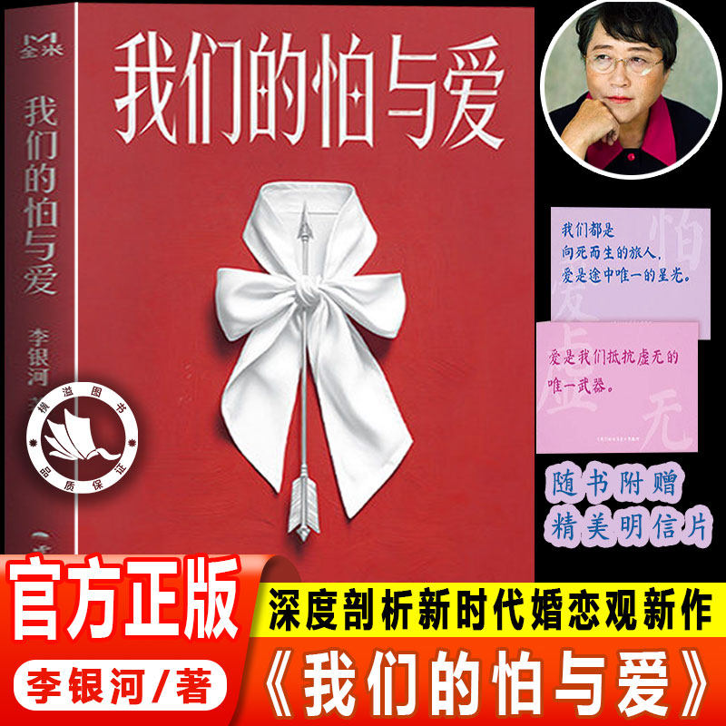 我们的怕与爱 李银河潜心五年力作 给当代人的情感处方 深度剖析新时代婚恋观新作 重新叩问亲密关系的意义 拒绝内耗高效沟通