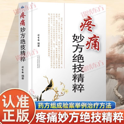 疼痛妙方绝技精粹 绝技精粹+续集  名中医秘验方精选 屡试屡效秘验方选