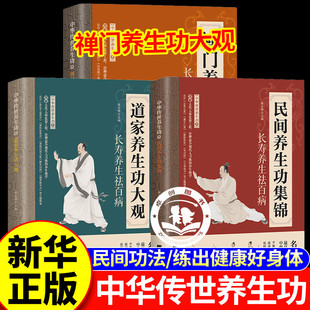 【官方正版】民间养生功集锦+禅门养生功集萃+道家养生功大观 长寿养生名师亲授中华传世养生功调和血气疏通经络强身健体