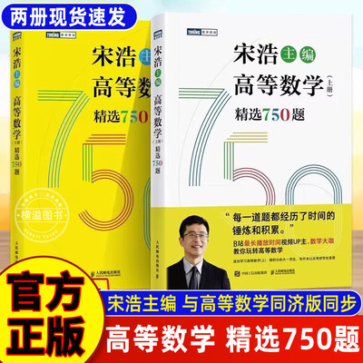 宋浩主编 高等数学750题上下册2025考研数学宋浩著历年考研真题2025数学预测必刷题高数线性代数高等数学真题预测卷解析大全概率论