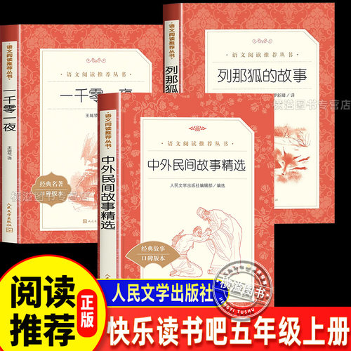 列那狐的故事人民文学出版社中外民间故事精选人民文学出版社一千零一夜1001夜五年级课外阅读推荐书籍5年级五上快乐读书吧五年级
