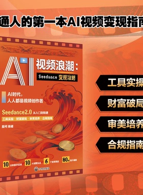 【官方正版】AI视频浪潮：Seedance变现攻略 零基础入门 全流程变现 即梦ai视频制作教程实操工具