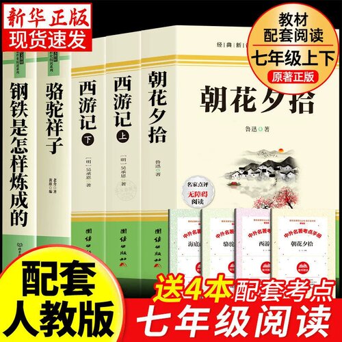 七年级必读朝花夕拾鲁迅西游记上下册吴承恩原著正版无删减课外阅读书籍 初一上学期7老师推荐阅读经典文学名著读物白话文配套教材
