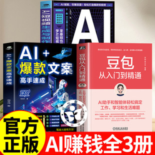 豆包从入门到精通乔剑苏小文著+爆款文案高手速成+AI短视频 AI助手和智能体轻松搞定工作学习和生活难题1000+提词器模版人工智能AI