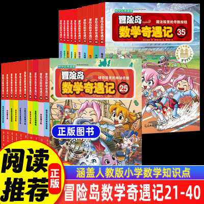 冒险岛数学奇遇记21-40全套20册 轻松有趣数学漫画故事绘本6-12岁小学生一二三年级数学知识点课外读本启蒙认知连环画儿童数学绘本