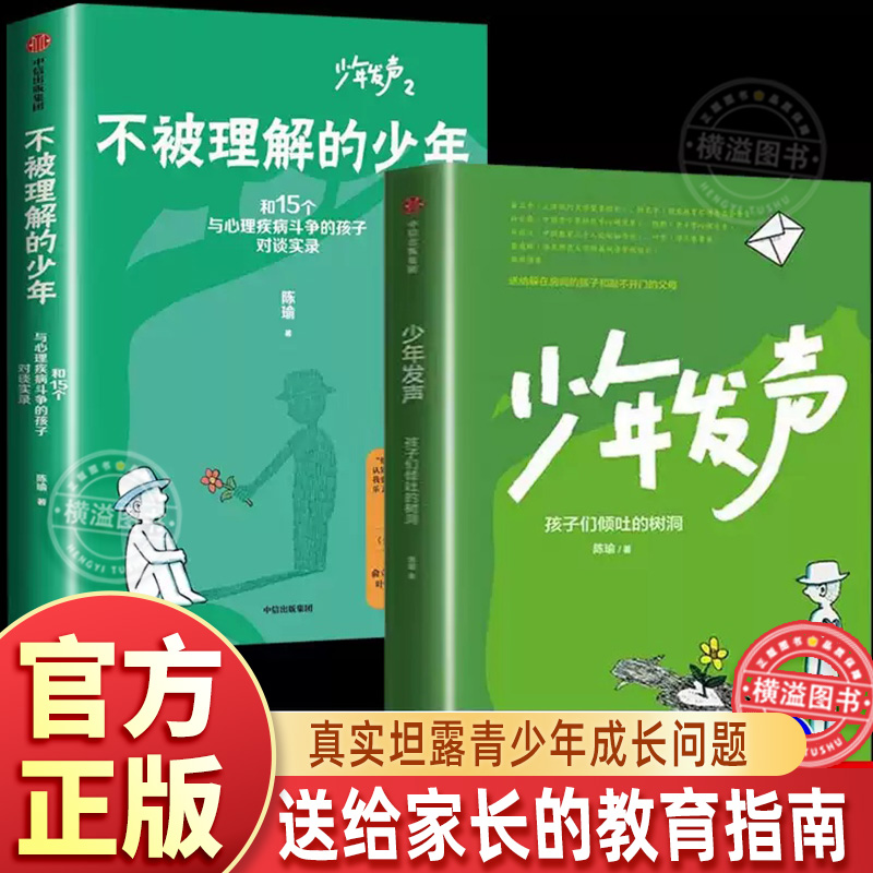 少年发声+不被理解的少年 全2册家庭教育指南 陈瑜著 触动家长的醒脑之书 教育内卷 关注青少年心理健康 中信出版社 正版畅销书籍