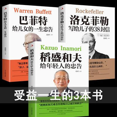 正版书籍全套 稻盛和夫给年轻人的忠告 洛克菲勒写给儿子的38封信 巴菲特给儿女的一生忠告留给女儿的一封信 人生读必的书稻田和夫