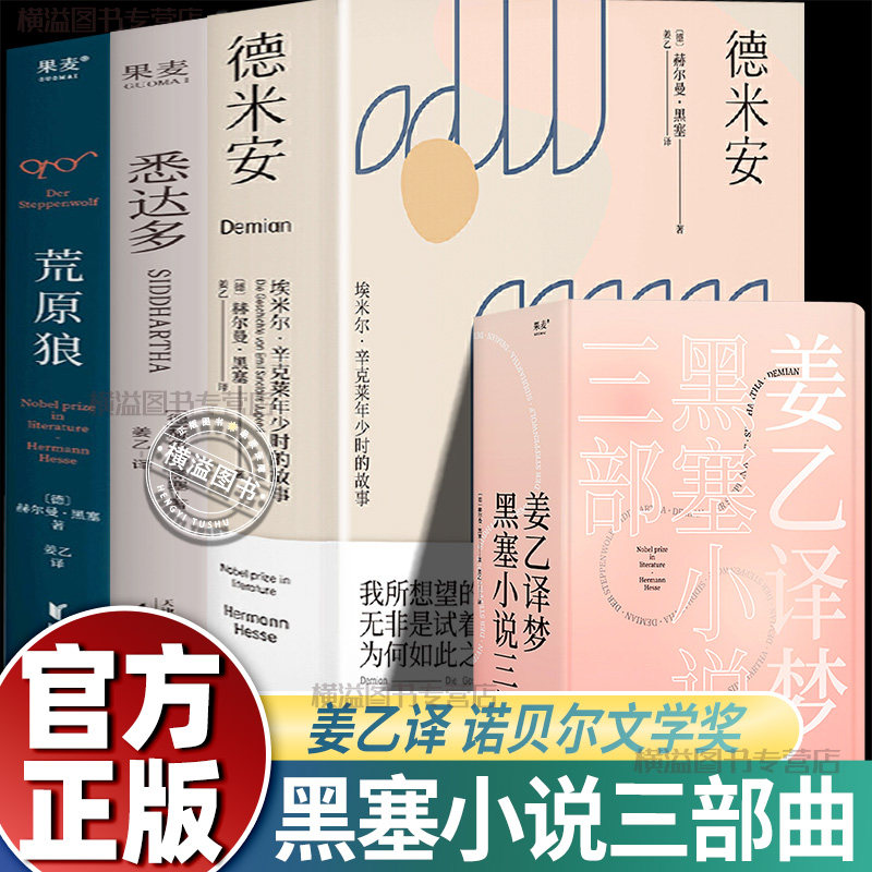 【黑塞作品三部曲】悉达多+德米安+荒原狼 赫尔曼黑塞作品集姜乙翻译 诺贝尔文学奖得主外国现代文学小说世界名著原版 精神与爱欲