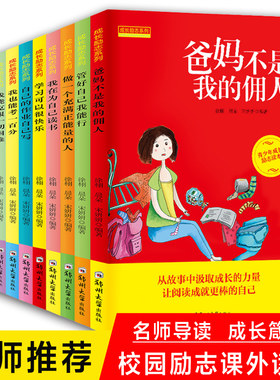 爸妈不是我的佣人全套10册 再见坏习惯 校园成长励志故事书我能管好我 儿童读物父母写作业不靠别人学习其实很快乐我在为自己读书