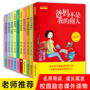校园成长励志故事书我能管好我 再见坏习惯 儿童读物父母写作业不靠别人学习其实很快乐我在为自己读书 佣人全套10册 爸妈不是我