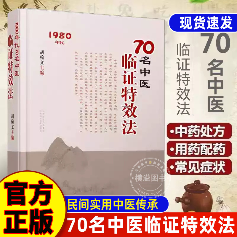 70名老中医临阵特效法 中医特效处方大全正版书籍 民间实用经验传承基础知识自学入门书籍妙方旧书老旧古籍原版白话文医书中医书籍