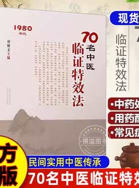 70名老中医临阵特效法 中医特效处方大全正版书籍 民间实用经验传承基础知识自学入门书籍妙方旧书老旧古籍原版白话文医书中医书籍
