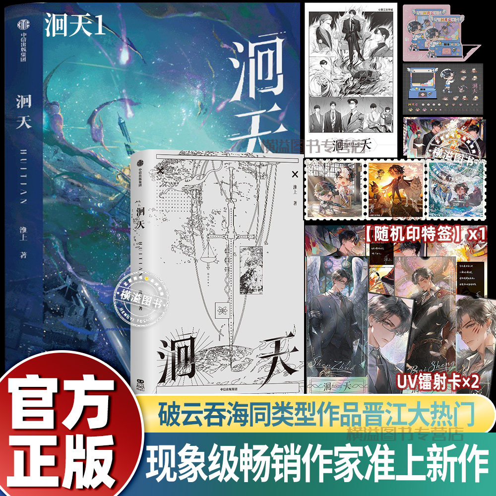 【镭射卡+贴纸+海报+藏书票】洄天 现象级畅销作家淮上新作科幻悬疑年度爆款 破云吞海同类型作品 晋江大热门随机赠特签含出版番外图片